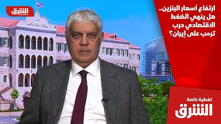 ارتفاع أسعار البنزين.. هل ينهي الضغط الاقتصادي حرب ترمب على إيران؟