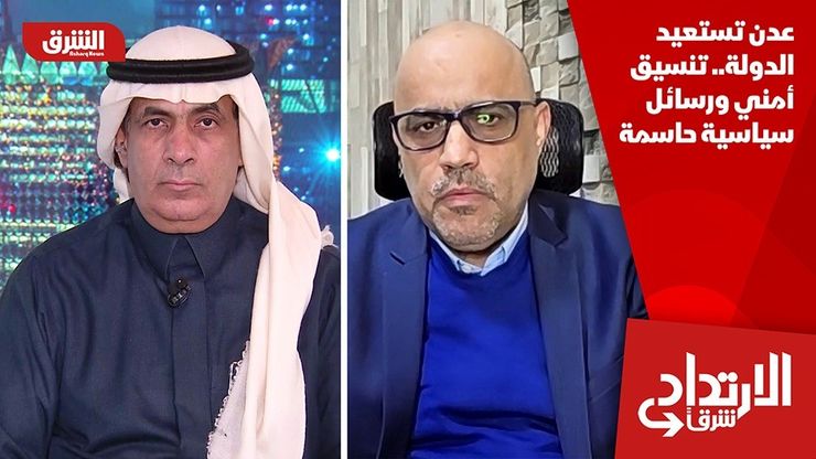 عدن تستعيد الدولة.. تنسيق أمني ورسائل سياسية حاسمة