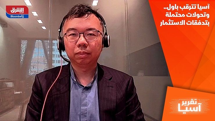 آسيا تترقب باول.. وتحولات محتملة بتدفقات الاستثمار