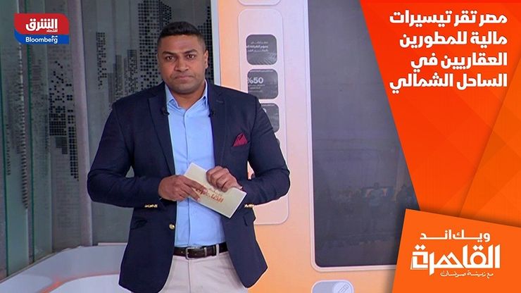 مصر تقر تيسيرات مالية للمطورين العقاريين في الساحل الشمالي
