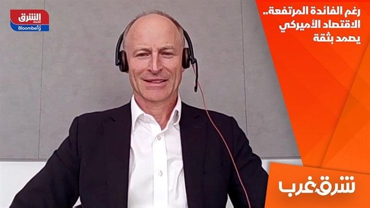 رغم الفائدة المرتفعة.. الاقتصاد الأميركي يصمد بثقة