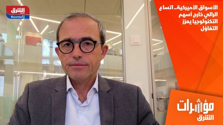 الأسواق الأميركية.. اتساع الرالي خارج أسهم التكنولوجيا يعزز التفاؤل