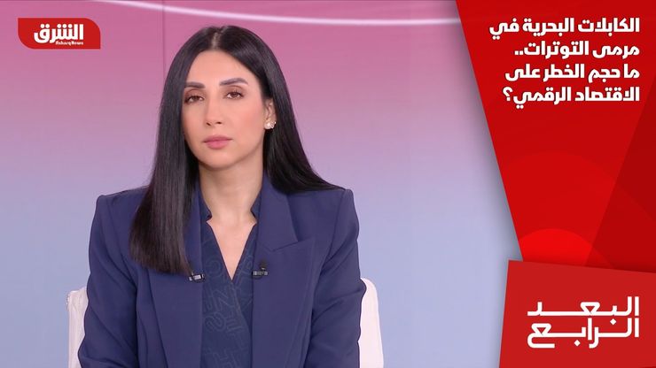 الكابلات البحرية في مرمى التوترات.. ما حجم الخطر على الاقتصاد الرقمي؟