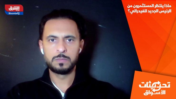 ماذا ينتظر المستثمرون من الرئيس الجديد للفيدرالي؟