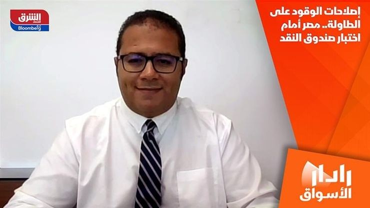 إصلاحات الوقود على الطاولة.. مصر أمام اختبار صندوق النقد