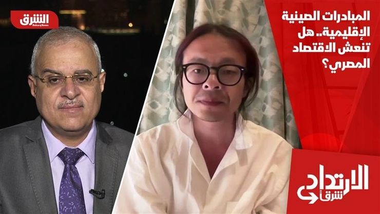المبادرات الصينية الإقليمية.. هل تنعش الاقتصاد المصري؟