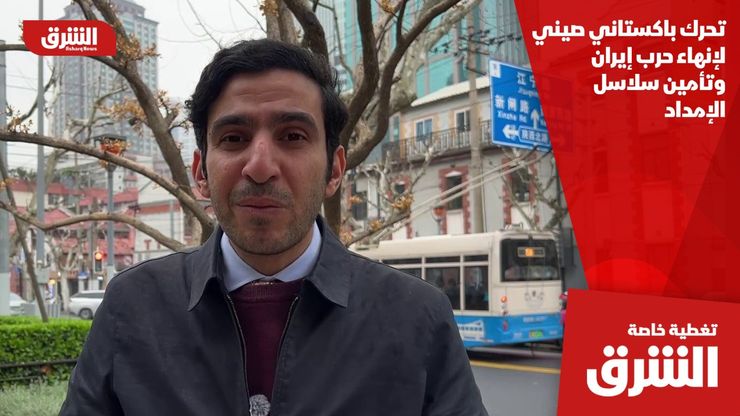 تحرك باكستاني صيني لإنهاء حرب إيران وتأمين سلاسل الإمداد