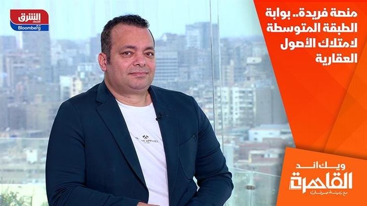 منصة فريدة.. بوابة الطبقة المتوسطة لامتلاك الأصول العقارية