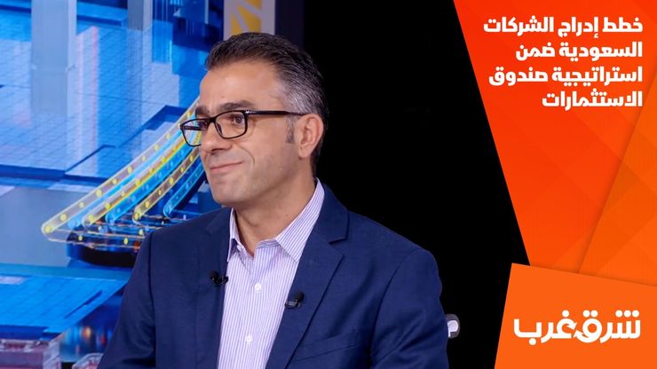خطط إدراج الشركات السعودية ضمن استراتيجية صندوق الاستثمارات