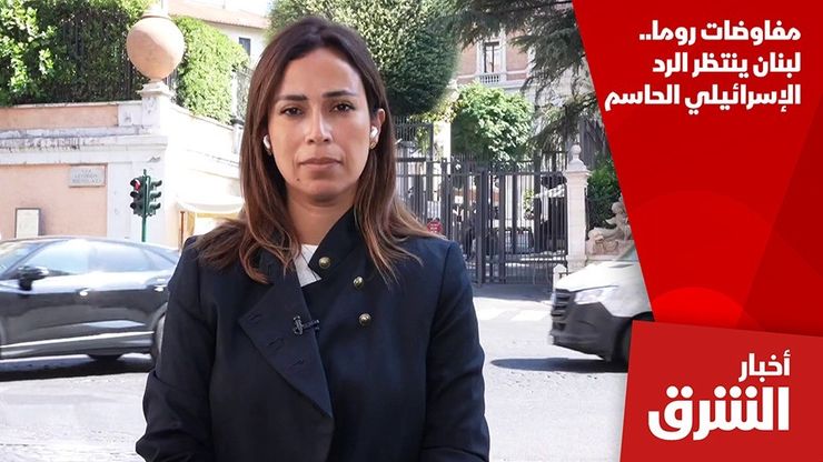 مفاوضات روما.. لبنان ينتظر الرد الإسرائيلي الحاسم