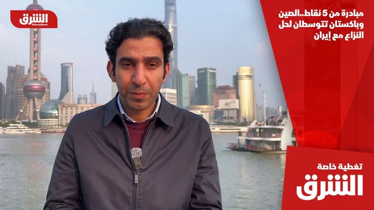 مبادرة من 5 نقاط..الصين وباكستان تتوسطان لحل النزاع مع إيران