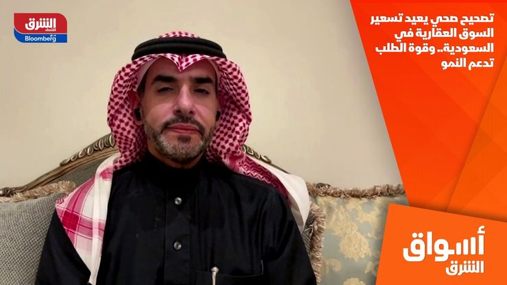 تصحيح صحي يعيد تسعير السوق العقارية في السعودية.. وقوة الطلب تدعم النمو