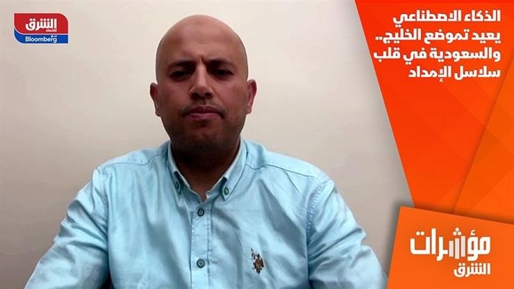 الذكاء الاصطناعي يعيد تموضع الخليج.. والسعودية في قلب سلاسل الإمداد