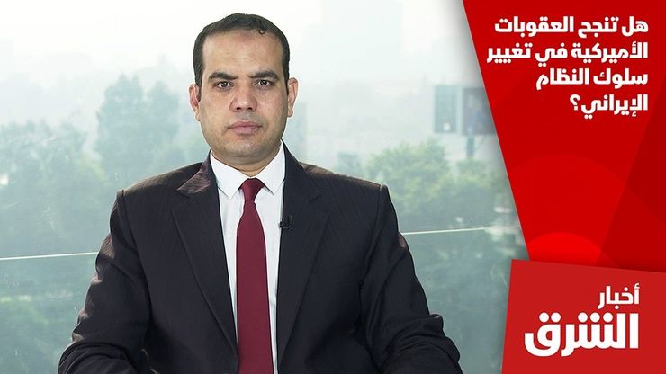 هل تنجح العقوبات الأميركية في تغيير سلوك النظام الإيراني؟