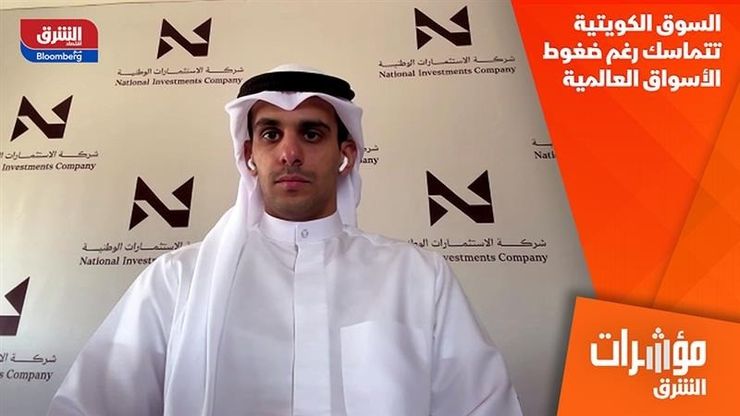 السوق الكويتية تتماسك رغم ضغوط الأسواق العالمية