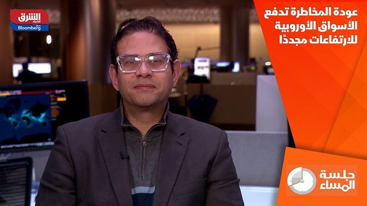 عودة المخاطرة تدفع الأسواق الأوروبية للارتفاعات مجددًا