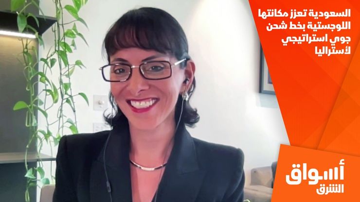السعودية تعزز مكانتها اللوجستية بخط شحن جوي استراتيجي لأستراليا