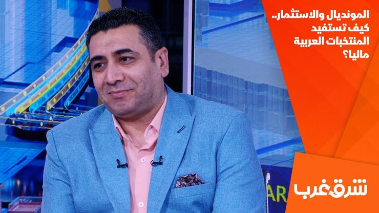 المونديال والاستثمار.. كيف تستفيد المنتخبات العربية ماليا؟