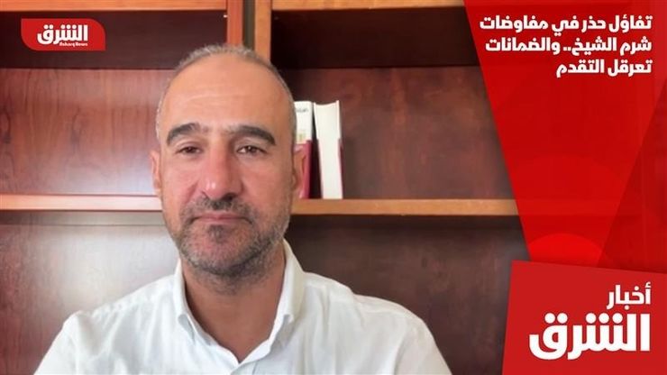 تفاؤل حذر في مفاوضات شرم الشيخ.. والضمانات تعرقل التقدم