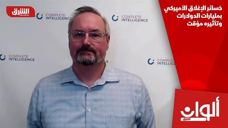 خسائر الإغلاق الأميركي بمليارات الدولارات وتأثيره مؤقت