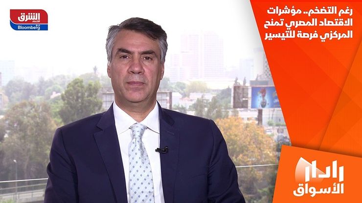 رغم التضخم.. مؤشرات الاقتصاد المصري تمنح المركزي فرصة للتيسير