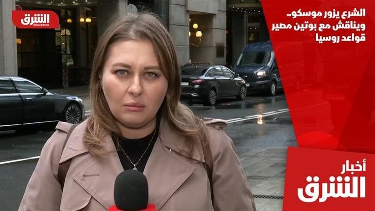 الشرع يزور موسكو.. ويناقش مع بوتين مصير قواعد روسيا