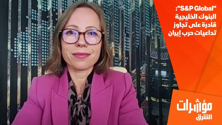 "S&P Global": البنوك الخليجية قادرة على تجاوز تداعيات حرب إيران