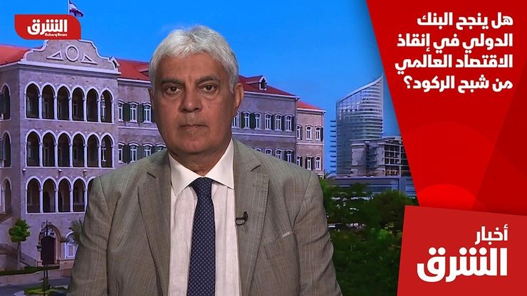 هل ينجح البنك الدولي في إنقاذ الاقتصاد العالمي من شبح الركود؟