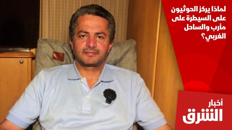 لماذا يركز الحوثيون على السيطرة على مأرب والساحل الغربي؟