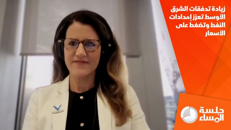 زيادة تدفقات الشرق الأوسط تعزز إمدادات النفط وتضغط على الأسعار