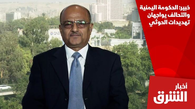 خبير: الحكومة اليمنية والتحالف يواجهان تهديدات الحوثي
