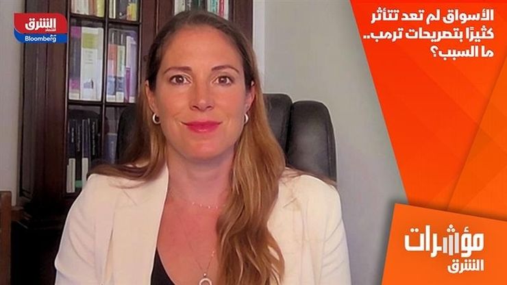 الأسواق لم تعد تتأثر كثيرًا بتصريحات ترمب.. ما السبب؟