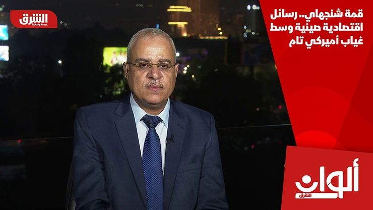 قمة شنجهاي.. رسائل اقتصادية صينية وسط غياب أميركي تام