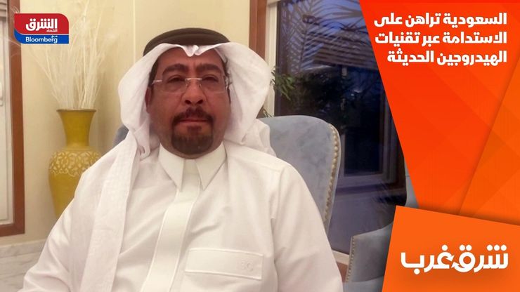 السعودية تراهن على الاستدامة عبر تقنيات الهيدروجين الحديثة