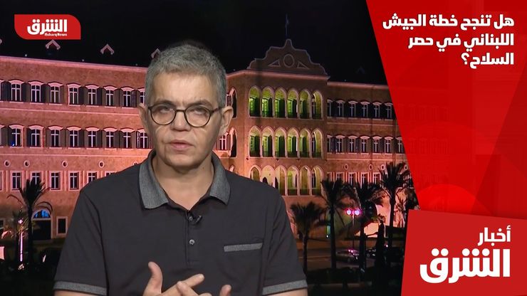 هل تنجح خطة الجيش اللبناني في حصر السلاح؟