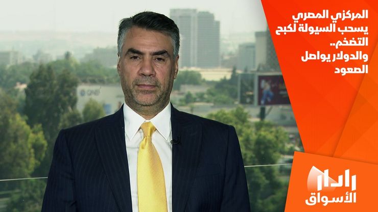 المركزي المصري يسحب السيولة لكبح التضخم.. والدولار يواصل الصعود