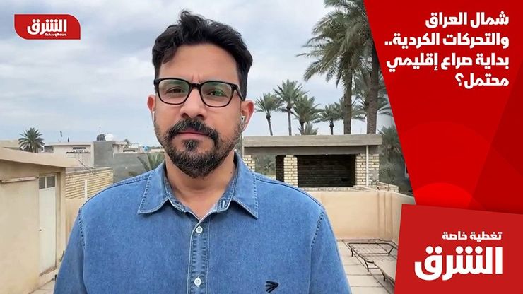 شمال العراق والتحركات الكردية.. بداية صراع إقليمي محتمل؟