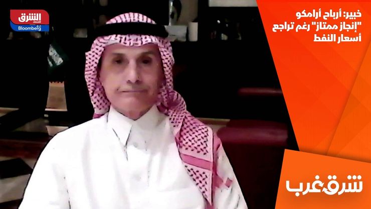 خبير: أرباح أرامكو "إنجاز ممتاز" رغم تراجع أسعار النفط