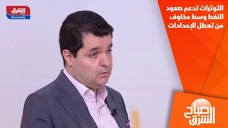 التوترات تدعم صعود النفط وسط مخاوف من تعطل الإمدادات