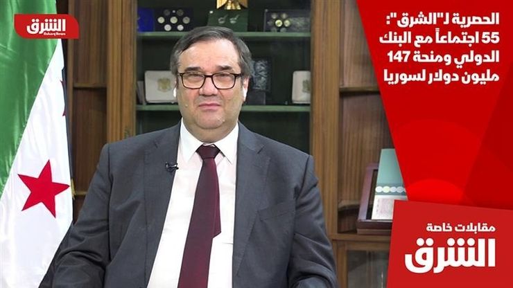 الحصرية لـ"الشرق": 55 اجتماعا مع البنك الدولي ومنحة 147 مليون دولار لسوريا