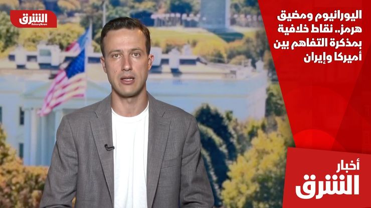 اليورانيوم ومضيق هرمز.. نقاط خلافية بمذكرة التفاهم بين أميركا وإيران