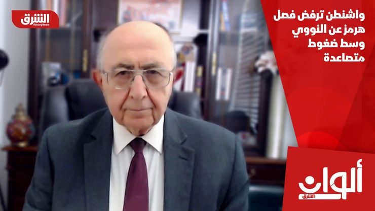 واشنطن ترفض فصل هرمز عن النووي وسط ضغوط متصاعدة