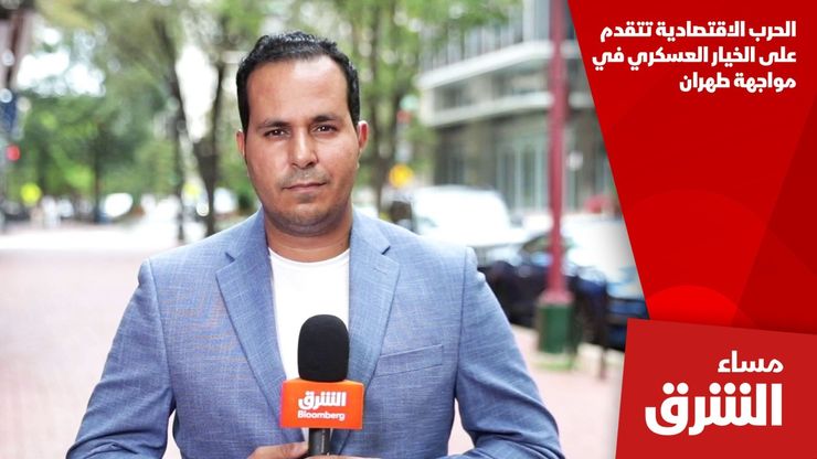 الحرب الاقتصادية تتقدم على الخيار العسكري في مواجهة طهران