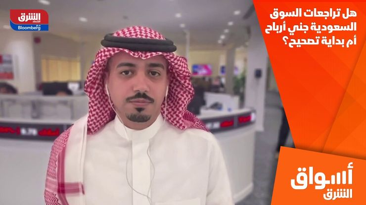 هل تراجعات السوق السعودية جني أرباح أم بداية تصحيح؟