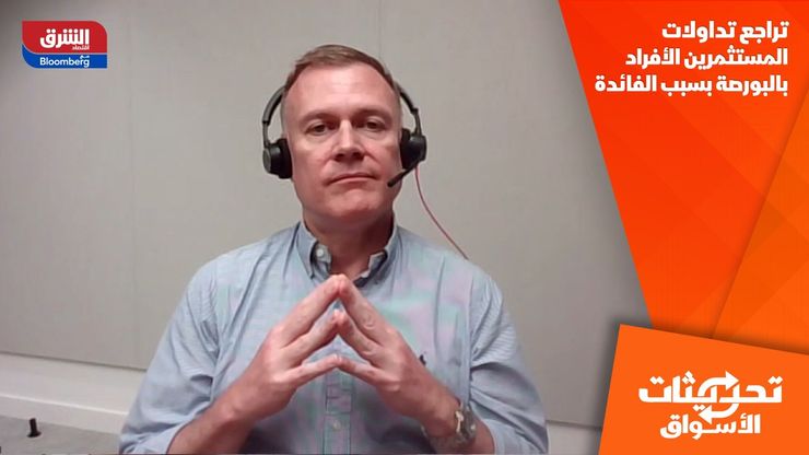 تراجع تداولات المستثمرين الأفراد بالبورصة بسبب الفائدة
