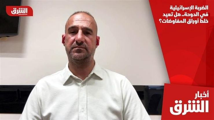 الضربة الإسرائيلية في الدوحة.. هل تعيد خلط أوراق المفاوضات؟