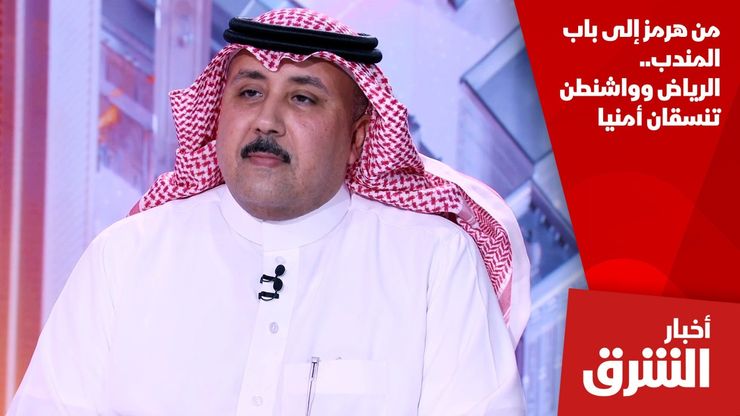 من هرمز إلى باب المندب.. الرياض وواشنطن تنسقان أمنيا