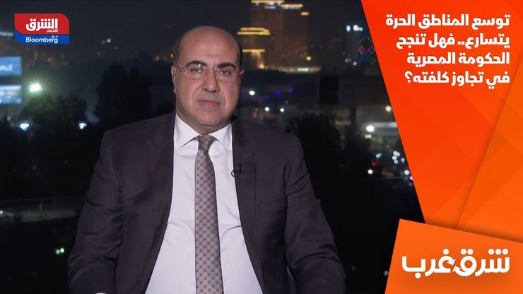 توسع المناطق الحرة يتسارع.. فهل تنجح الحكومة المصرية في تجاوز كلفته؟