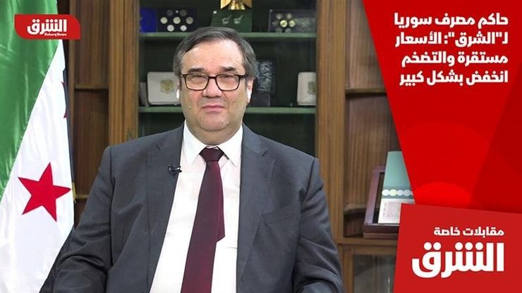 حاكم مصرف سوريا لـ"الشرق": الأسعار مستقرة والتضخم انخفض بشكل كبير
