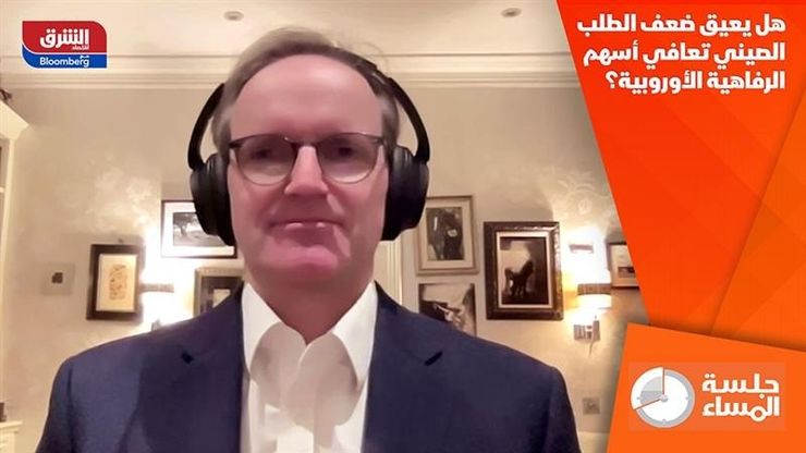 هل يعيق ضعف الطلب الصيني تعافي أسهم الرفاهية الأوروبية؟